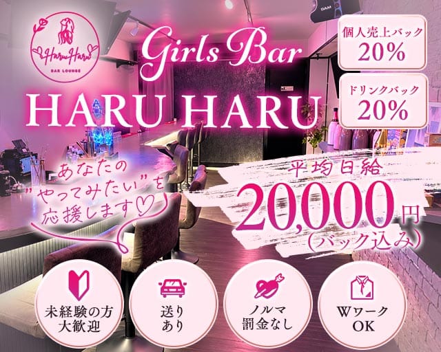 【近鉄奈良】Haru Haru（ハルハル）のガールズバー体入