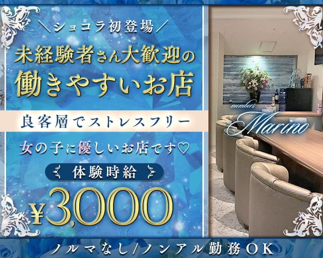 members Marino（マリノ）のスナック体入