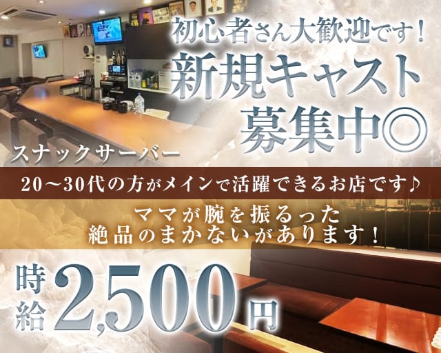 スナック サーバーのスナック体入