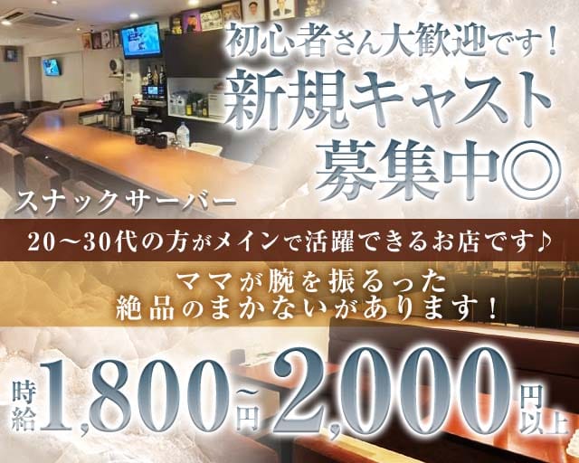 スナック サーバーのスナック体入