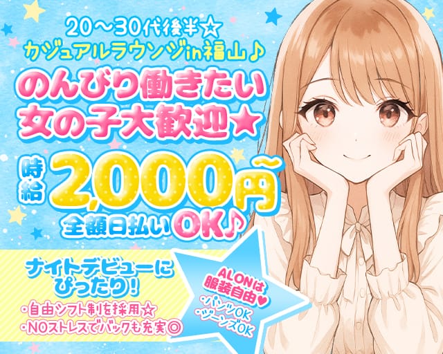 LoungeALON（アロン）のラウンジ体入
