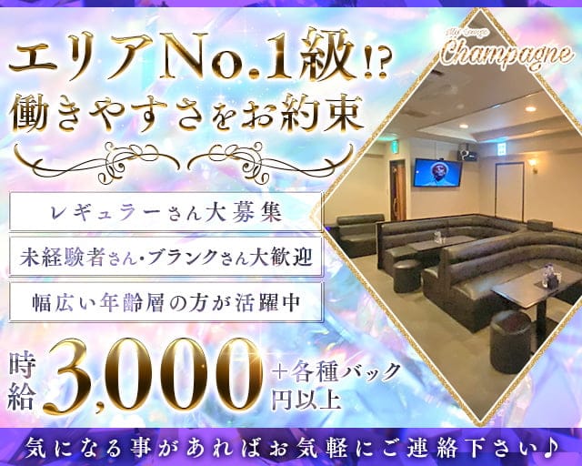 mix Lounge champagne（シャンパン）のラウンジ体入