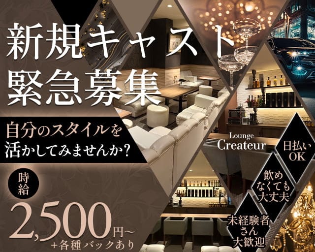 Lounge Createur(クレアトゥール)のラウンジ体入