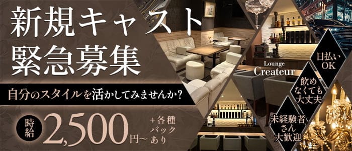 Lounge Createur（クレアトゥール）(柳ヶ瀬ラウンジ)の求人・体験入店情報