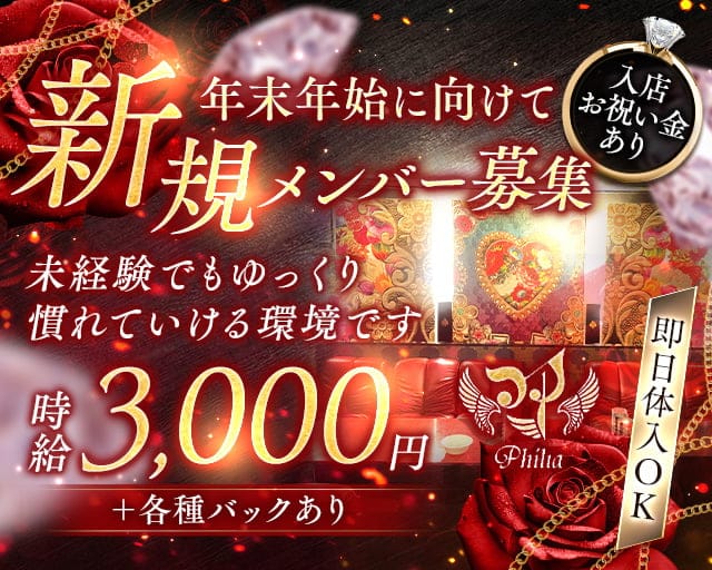Philia（フィリア）のラウンジ体入
