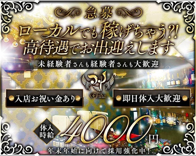 Philia（フィリア）のラウンジ体入