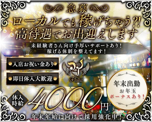 Philia（フィリア）のラウンジ体入