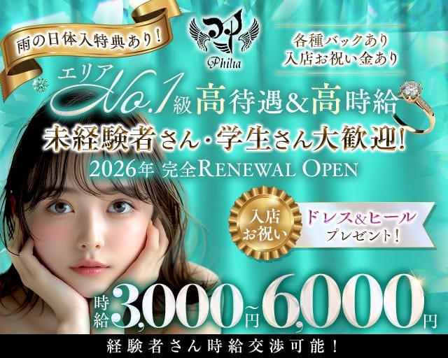 【石橋阪大前】Philia（フィリア）(石橋ラウンジ)の求人・体験入店情報