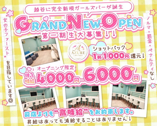 【越谷駅】AZURE LOUNGE(アジュールラウンジ)のガールズバー体入
