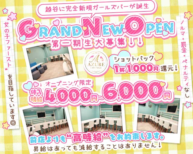 【越谷駅】AZURE LOUNGE(アジュールラウンジ)のガールズバー体入