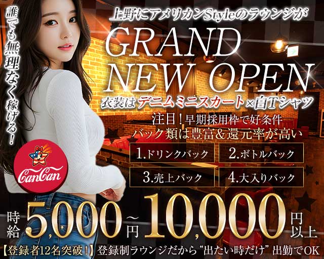 Lounge CanCan（カンカン）のラウンジ体入