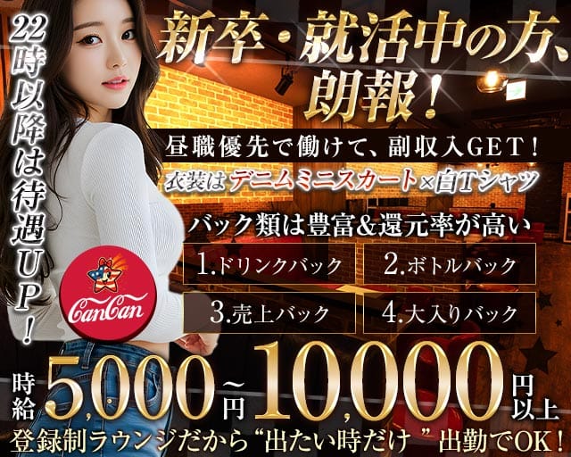 Lounge CanCan（カンカン）のラウンジ体入