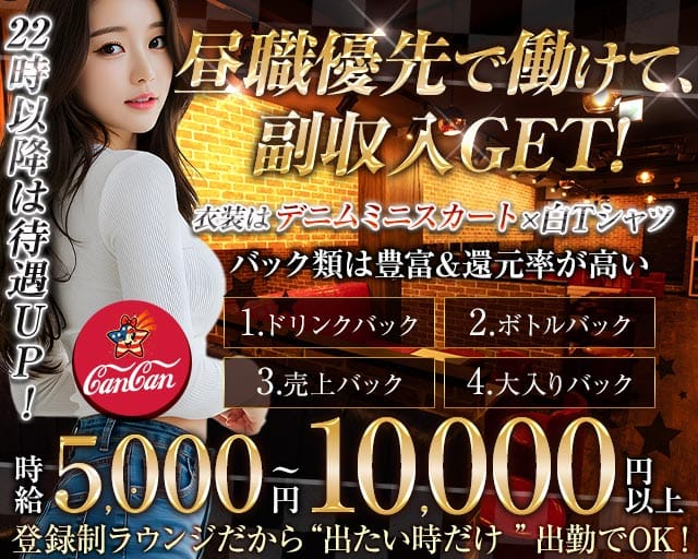 Lounge CanCan（カンカン）のラウンジ体入
