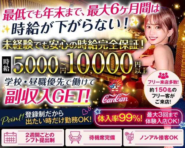 Lounge CanCan（カンカン）のラウンジ体入