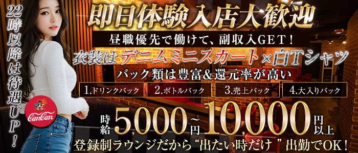 Lounge CanCan（カンカン）(上野ラウンジ)の求人・体験入店情報