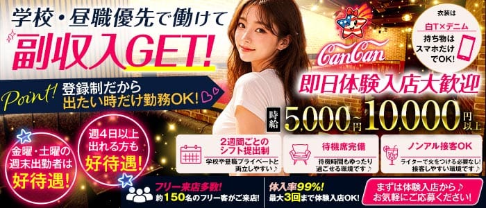 Lounge CanCan（カンカン）(上野ラウンジ)の求人・体験入店情報