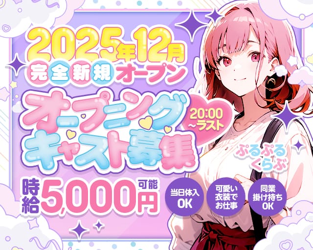 ぷるぷるくらぶのラウンジ体入