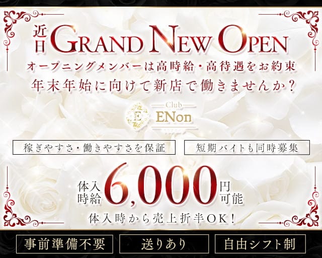 Club ENon(エノン)のキャバクラ体入