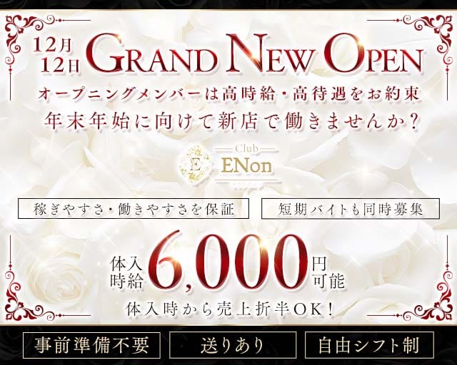 Club ENon（エノン）のキャバクラ体入