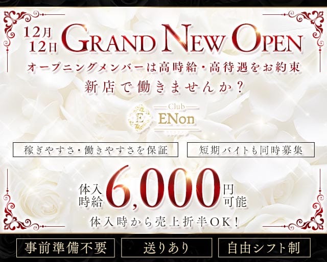 Club ENon（エノン）のキャバクラ体入