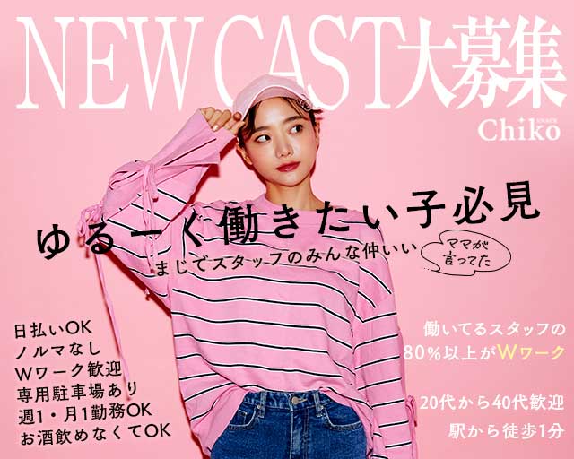 CHIKO（チコ）のスナック体入