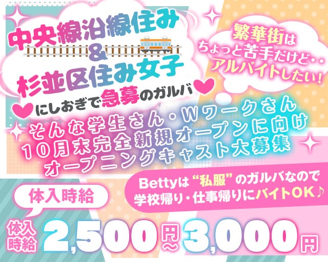 【中央線西荻窪駅北口】Betty-ベティ-のガールズバー体入