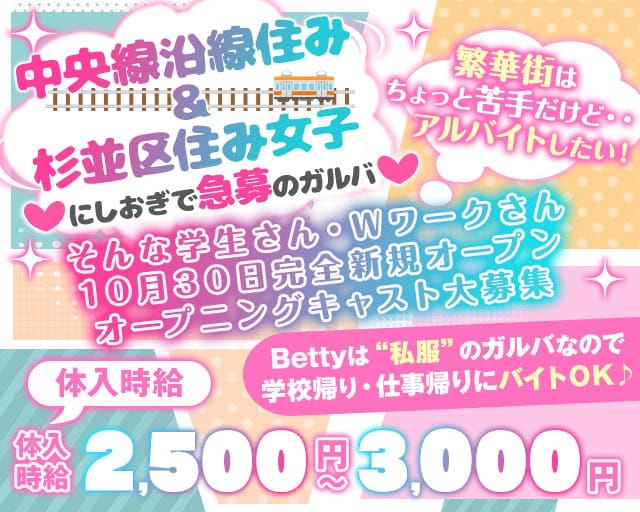 【中央線西荻窪駅北口】Betty-ベティ-(吉祥寺ガールズバー)の求人・体験入店情報