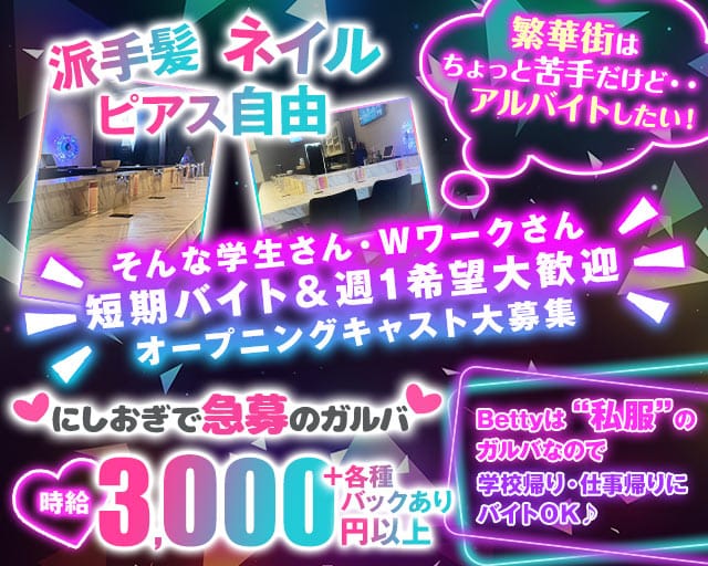 【中央線西荻窪駅北口】Betty-ベティ-(吉祥寺ガールズバー)の求人・体験入店情報