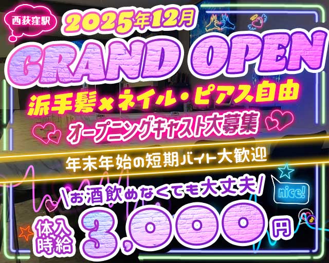 【中央線西荻窪駅北口】Betty-ベティ-のガールズバー体入