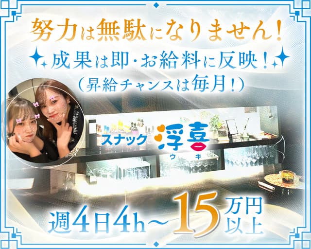 【白山市】スナック浮喜（うき）のスナック体入
