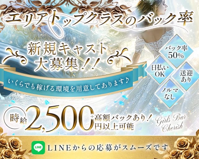 Girls Bar Cherish(チェリッシュ)のガールズバー体入