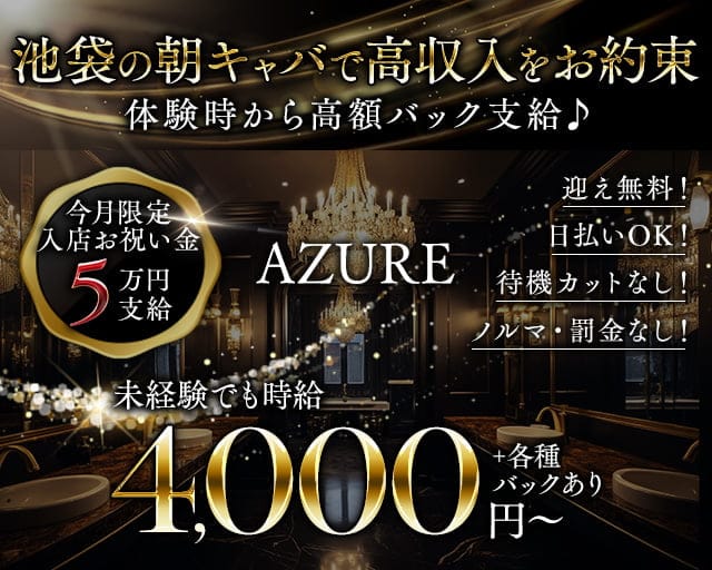 朝キャバ AZURE（アズール）の昼キャバ・朝キャバ体入
