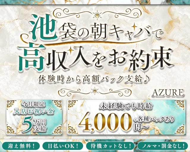 朝キャバ AZURE（アズール）の昼キャバ・朝キャバ体入