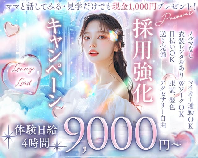 Lounge Lord（ロード）のラウンジ体入