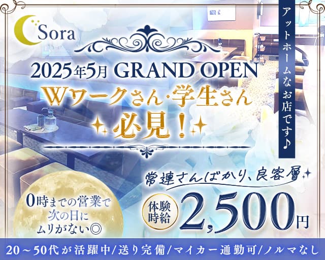 Snack Sora（ソラ）のスナック体入