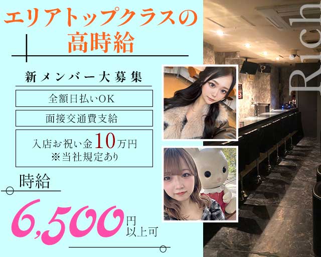 【立川】Rich（リッチ）のガールズバー体入