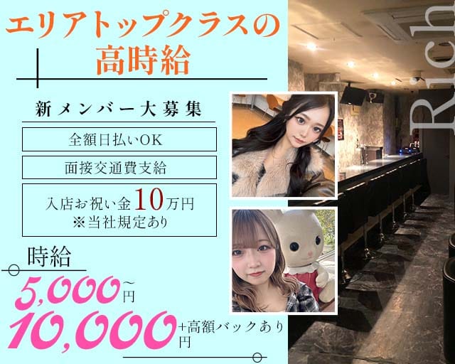 【立川】Rich（リッチ）のガールズバー体入