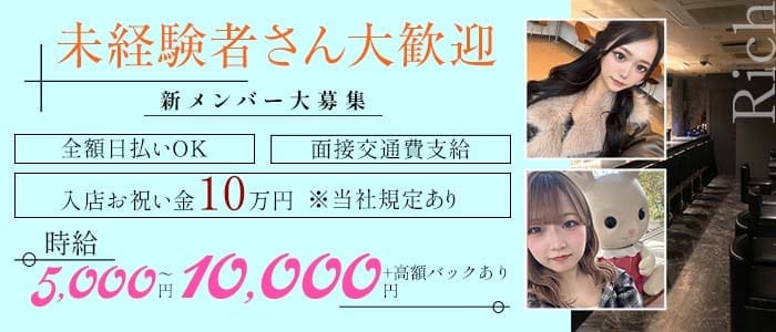 【立川】Rich（リッチ）(立川ガールズバー)の求人・体験入店情報