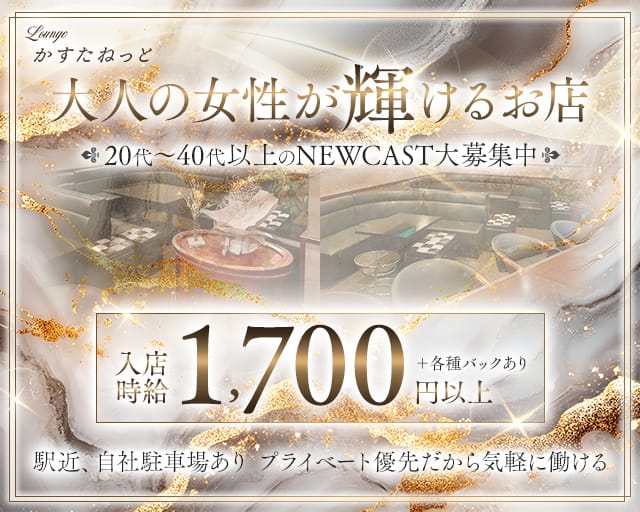 Lounge かすたねっとのラウンジ体入