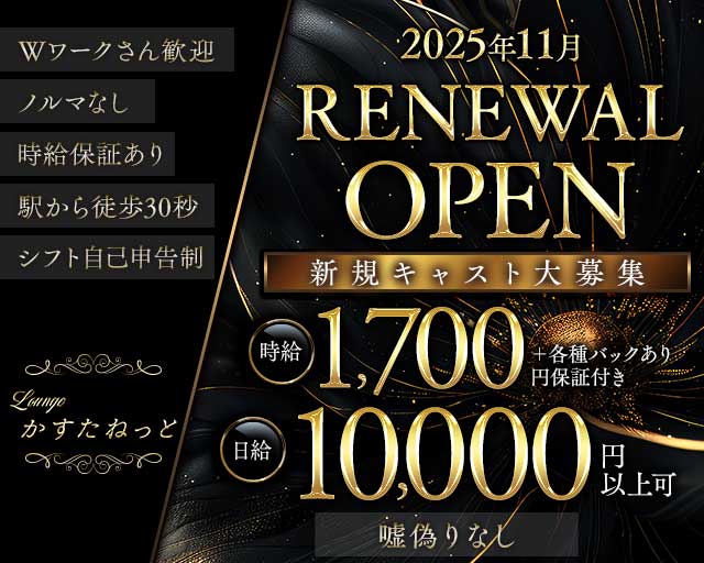 Lounge かすたねっとのラウンジ体入