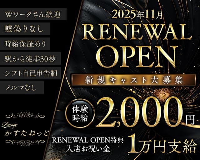 Lounge かすたねっとのラウンジ体入