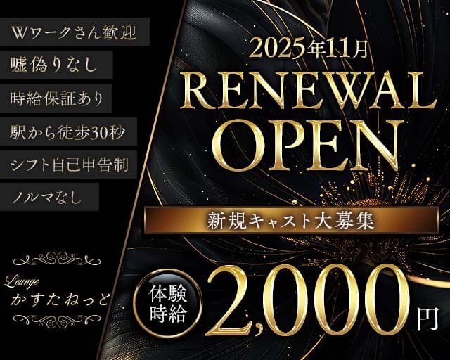 Lounge かすたねっとのラウンジ体入