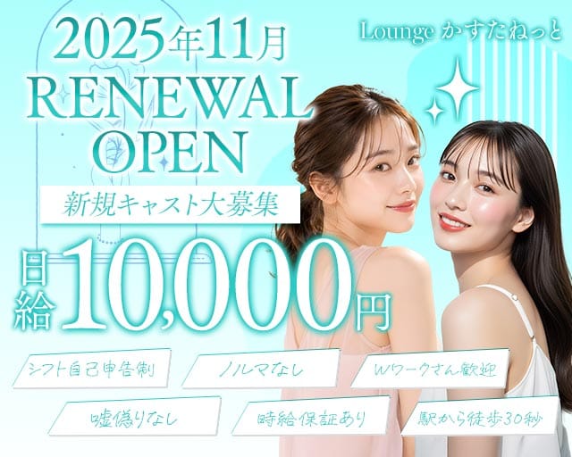Lounge かすたねっとのラウンジ体入