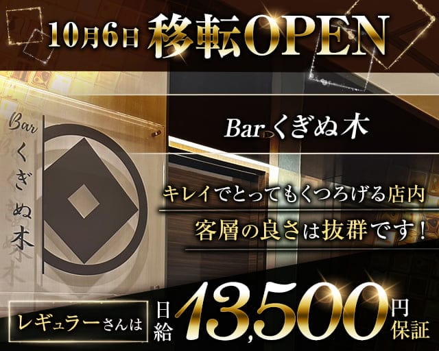 Bar くぎぬ木のラウンジ体入
