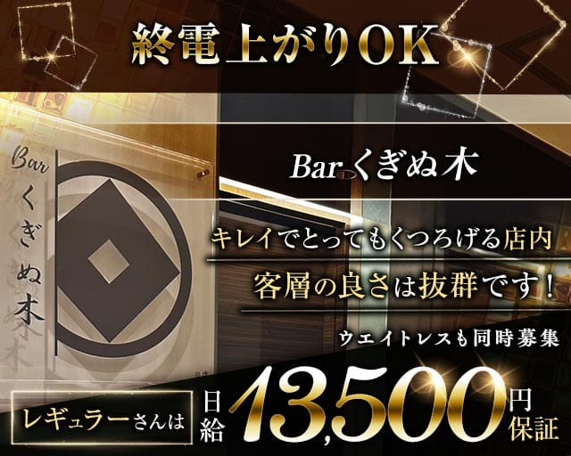 Bar くぎぬ木のラウンジ体入