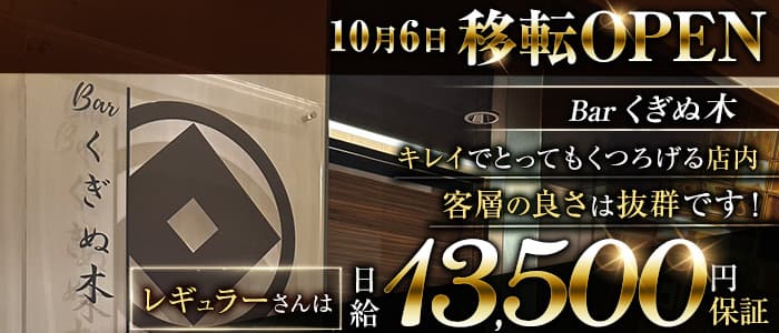 Bar くぎぬ木(すすきのラウンジ)の求人・体験入店情報