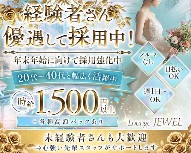 Lounge JEWEL(ジュエル)のラウンジ体入