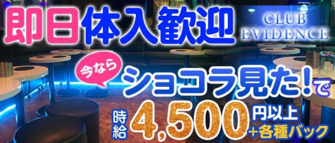 Club EVIDENCE (エヴィデンス)【公式求人情報】(川口キャバクラ)の求人・バイト・体験入店情報