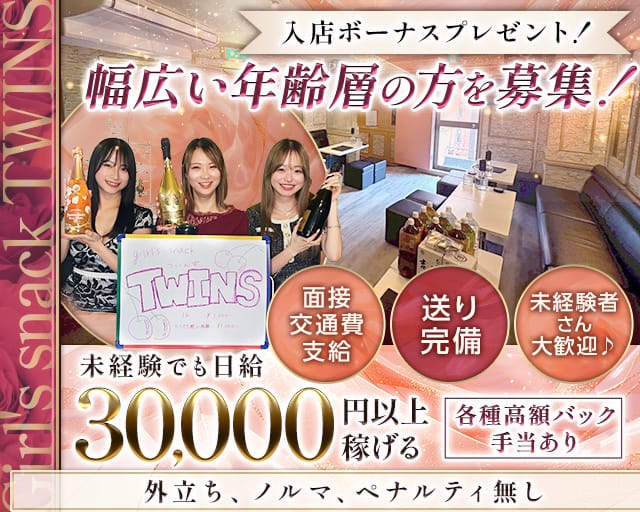 Girl's snack TWINS（ツインズ）(蒲田ガールズバー)の求人・体験入店情報
