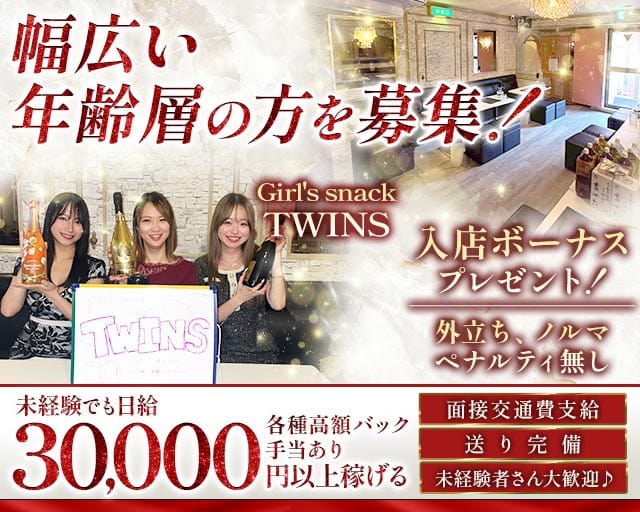 Girl's snack TWINS（ツインズ）のガールズバー体入
